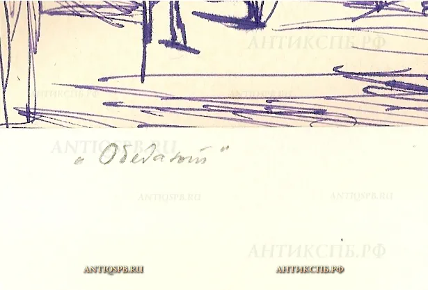 Рисунок "Обедают". Бумага, чернила. Художник: Бантиков Андрей Сергеевич. Сер. ХХ века. СССР. №1238