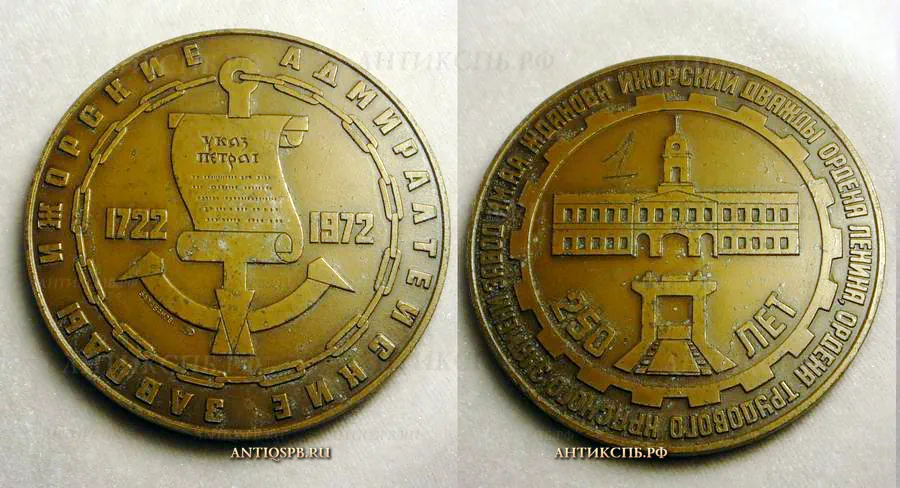 Медаль памятная "250 лет. Ижорские Адмиралтейские заводы". №13526