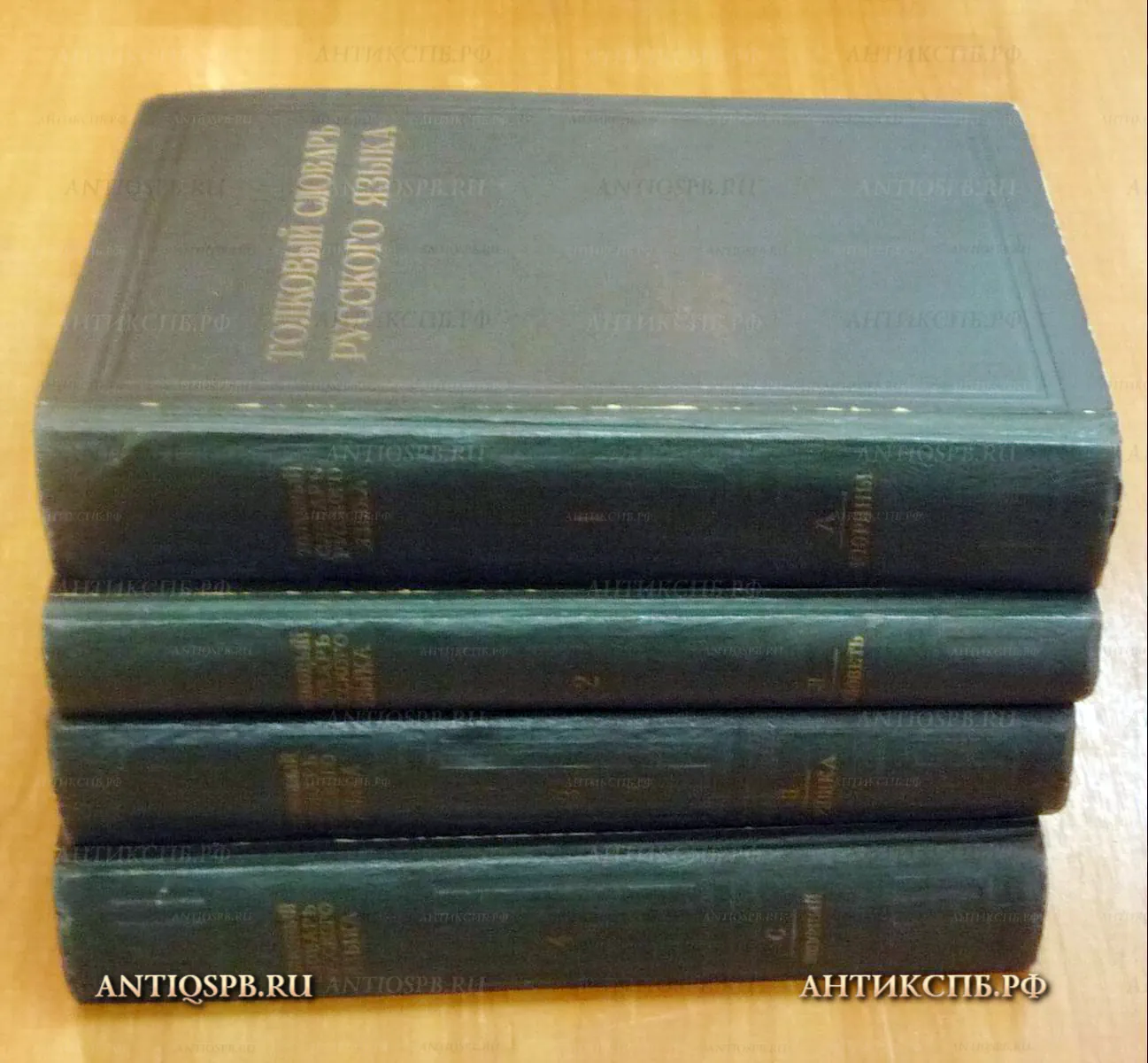 Книга "Толковый словарь русского языка" в 4 томах. Ушаков Д.Н. СССР. Перв. пол. ХХ века. №14056