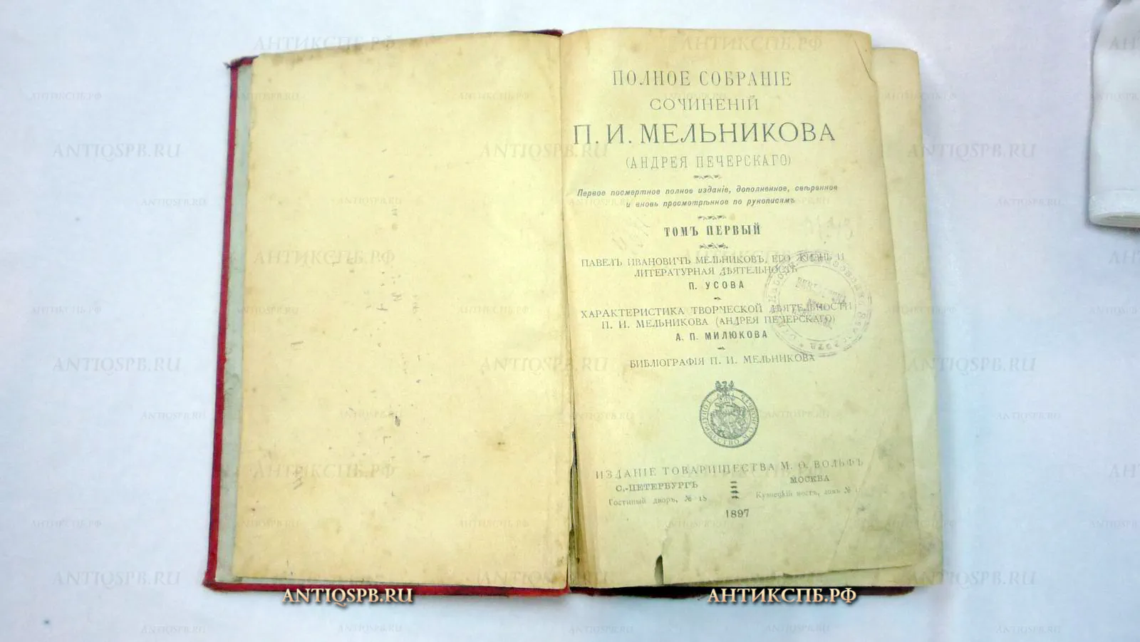Книга старинная "Полное собраний сочинений П. И. Мельникова (Андрея Печерскаго)".  Том 1. 1897 г. Россия. №15211