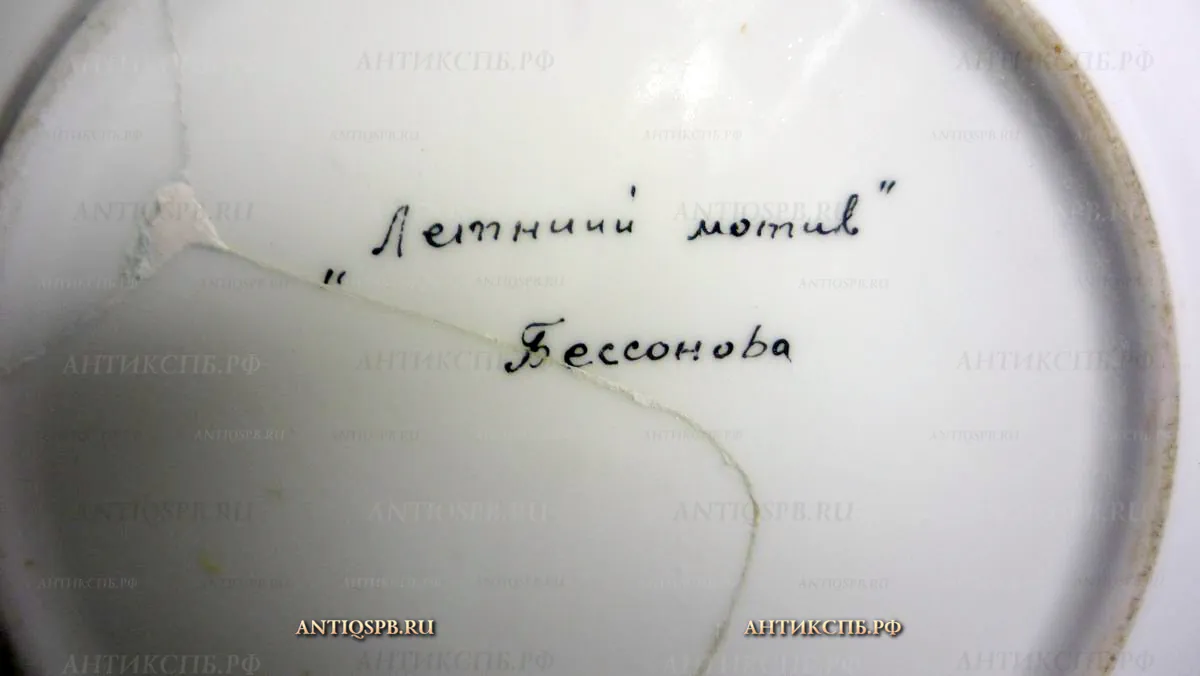 Тарелка фарфоровая "Летний мотив". Автор: Бессонова. Вт. пол. ХХ века. №15246