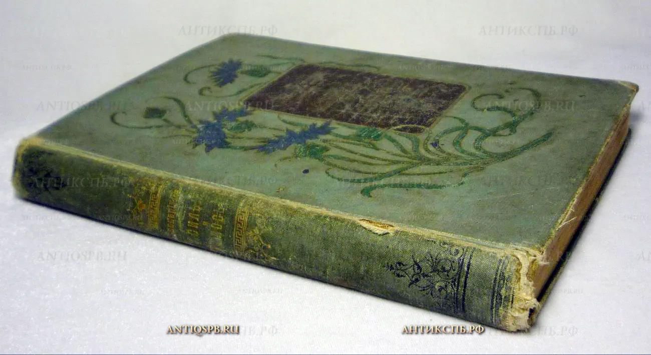 Книга "Васильки и колосья". Автор: Василий Авенариус. (№15337)