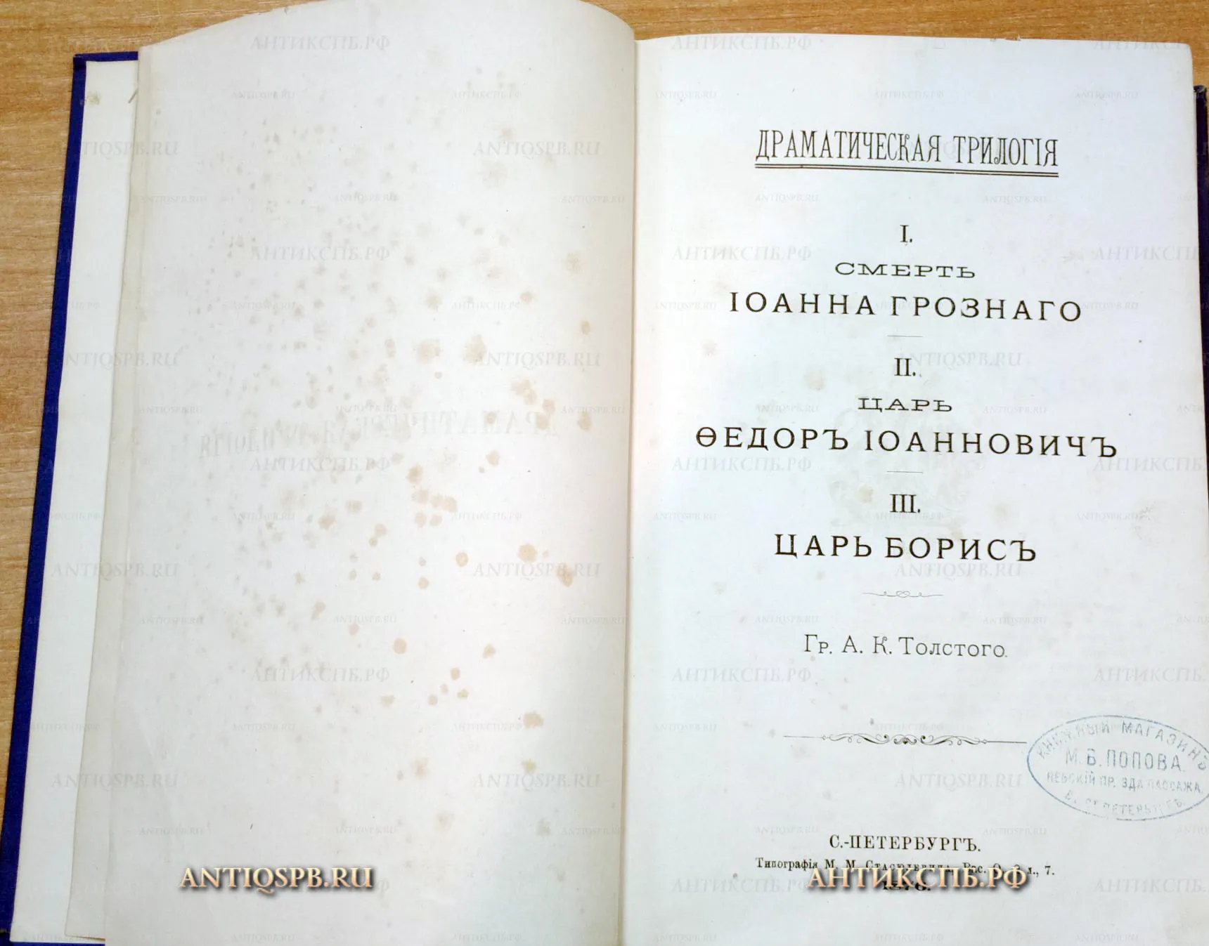 Книга "Драматическая трилогия". Автор: Граф А.К. Толстой. №16913