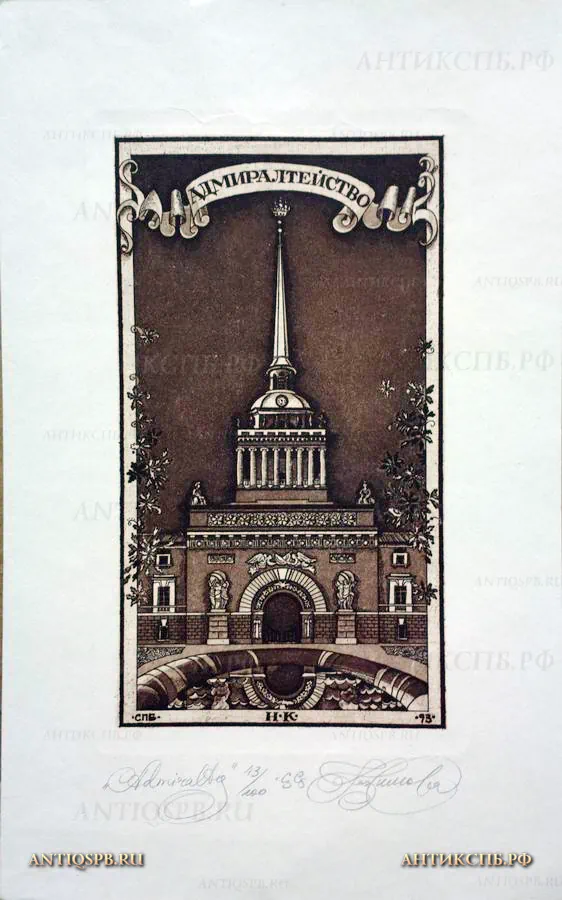 17951.4. Офорт "Санкт-Петербург. Адмиралтейство". 