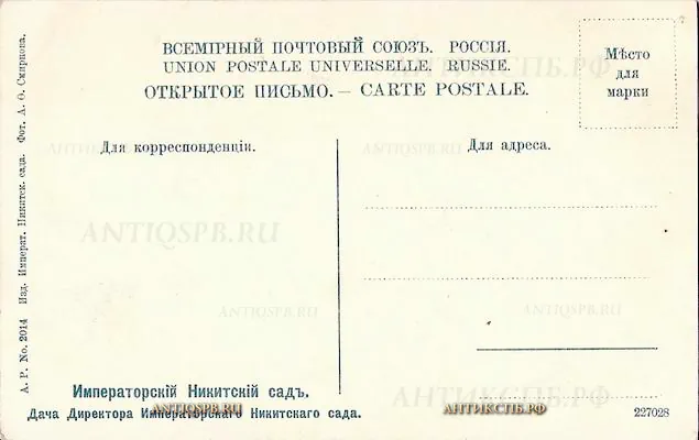 Открытка старинная "Императорский Никитский сад. Дача Директора Императорского Никитского сада". Россия. Нач. ХХ века. №5286.2-556